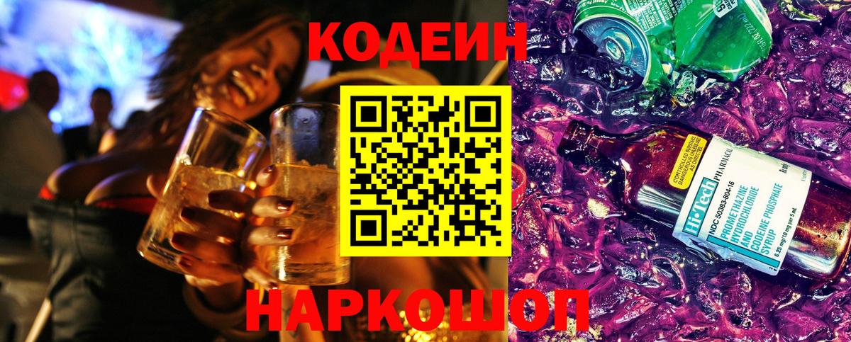 Codein напиток Lean (лин) Иркутск